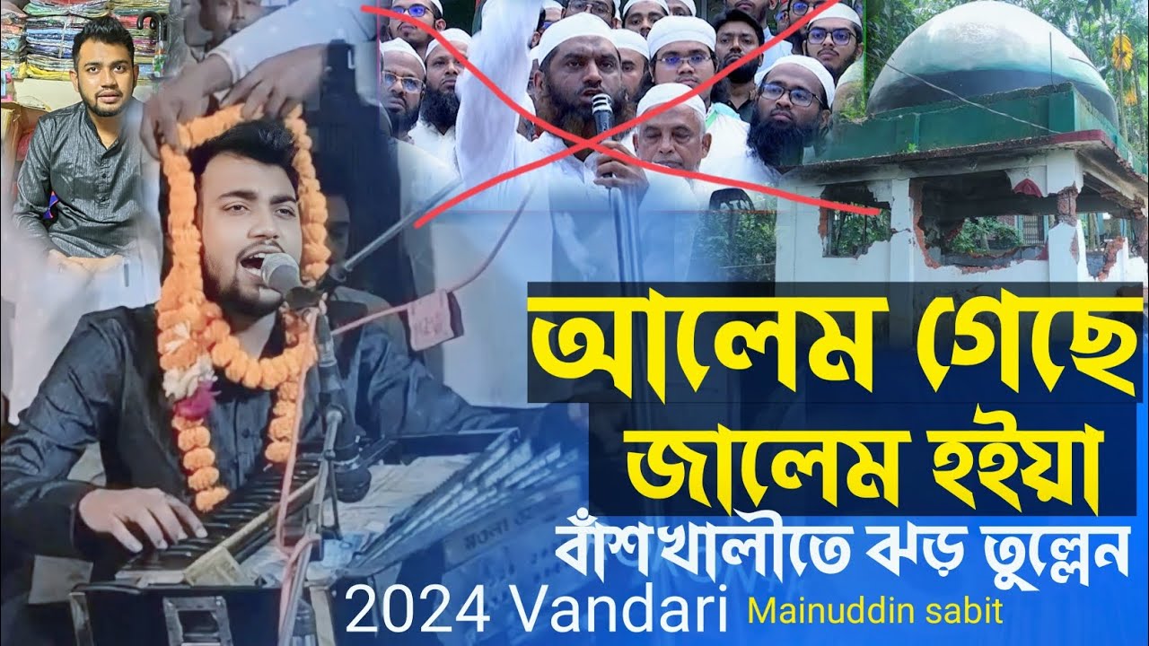 আলেম গেছে জালেম হইয়া |Mainuddin sabit | বাঁশখালীতে ঝড় তুল্লেন | 2024 Vandari | Rokon+k1