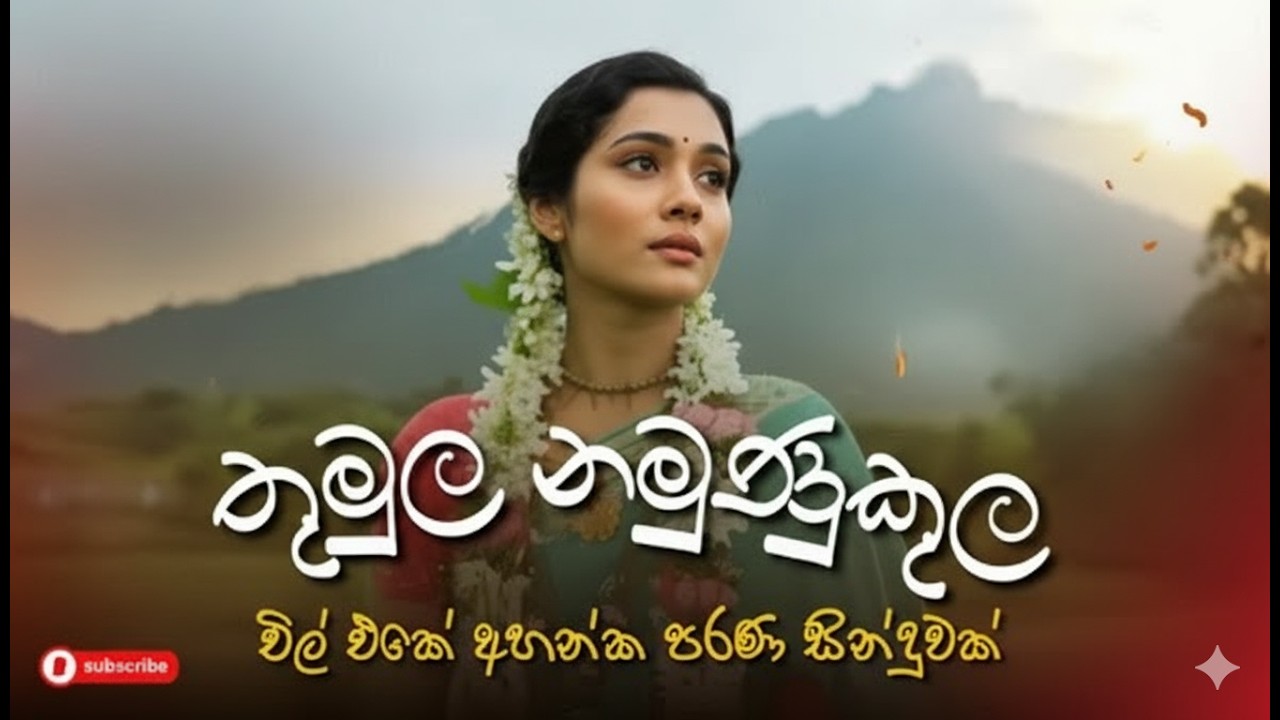 Thumula Namunukula Giri Hisa | තුමුල නමුණුකුල ගිරි හිස (උමා) | Sinhala Rock Version by Rock Mu6