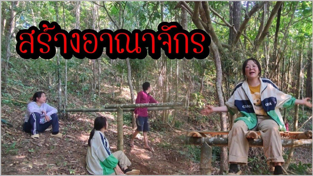 โครงสร้าง!!! เข้าป่าสร้างอาณาจักรส่วนตัว ญาญ่า หมูอ้วน บ้านคนละหลัง วรวิชเป็นคนทำ!!! ep.1