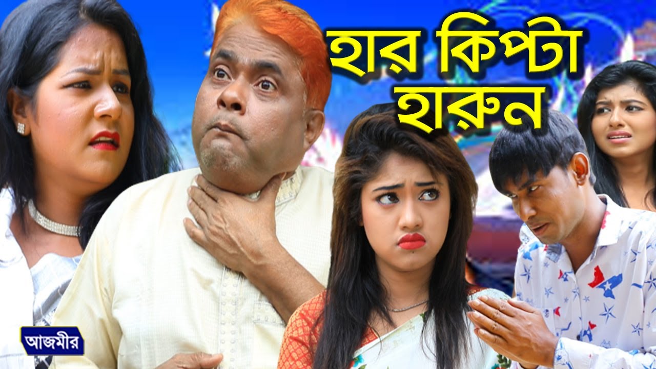 হার কিপ্টা হারুন । হারুন কিসিঞ্জার । চিকন আলী। Harun Kisinger | New Drama। New Natok 2020