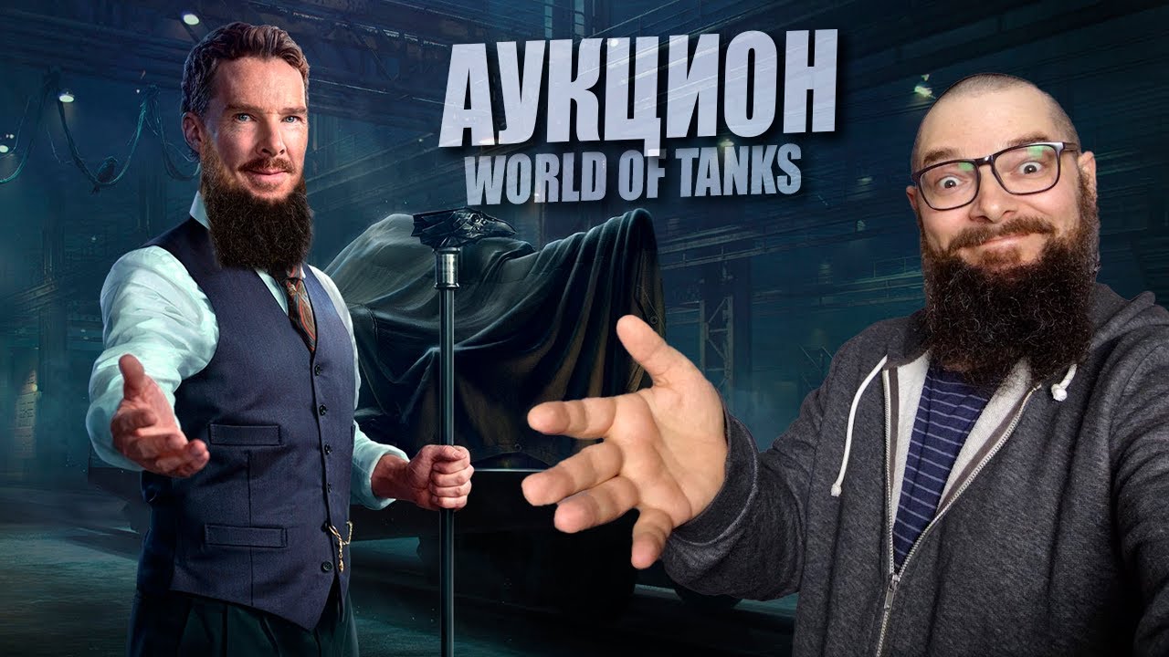 Аукцион 2026. Специальные предложения Бенедикта World of Tanks