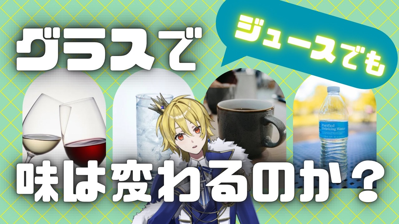 【検証】 #縦型配信    #shorts   グラスで味はかわるのか？？