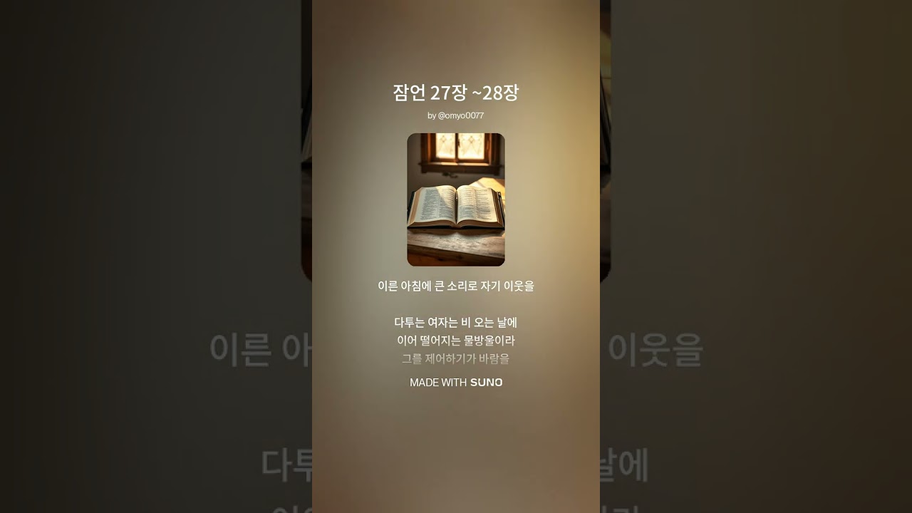 잠언 27장 ~28장 #노래 #음악 #성경 #잠언 #솔로몬 #하나님