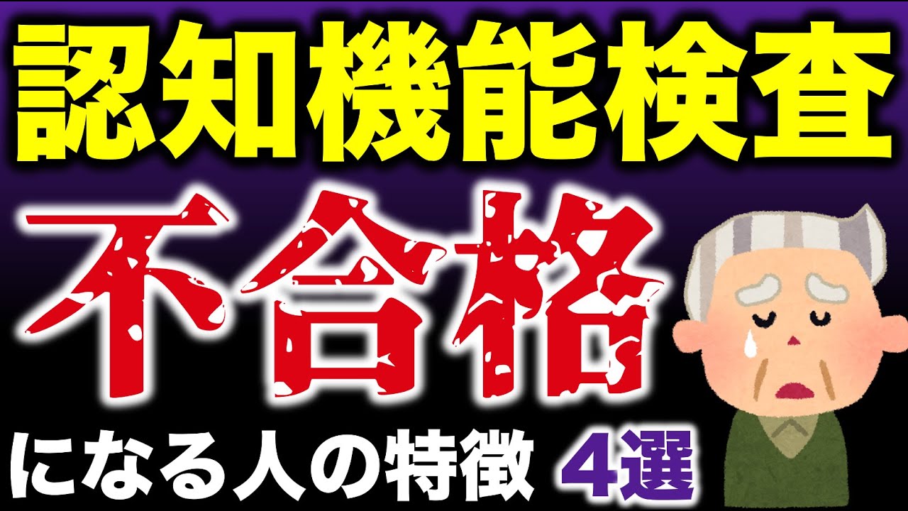 高齢者講習の認知機能検査を不合格になる人はこんな人！