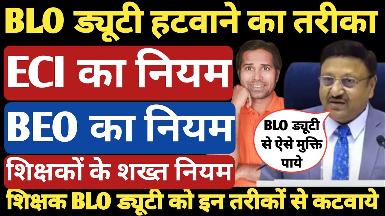 एक झटके में BLO ड्यूटी हट जाएगी। BLO ड्यूटी कटवाने का चुनाव आयोग का नया नियम।Election Commission BLO