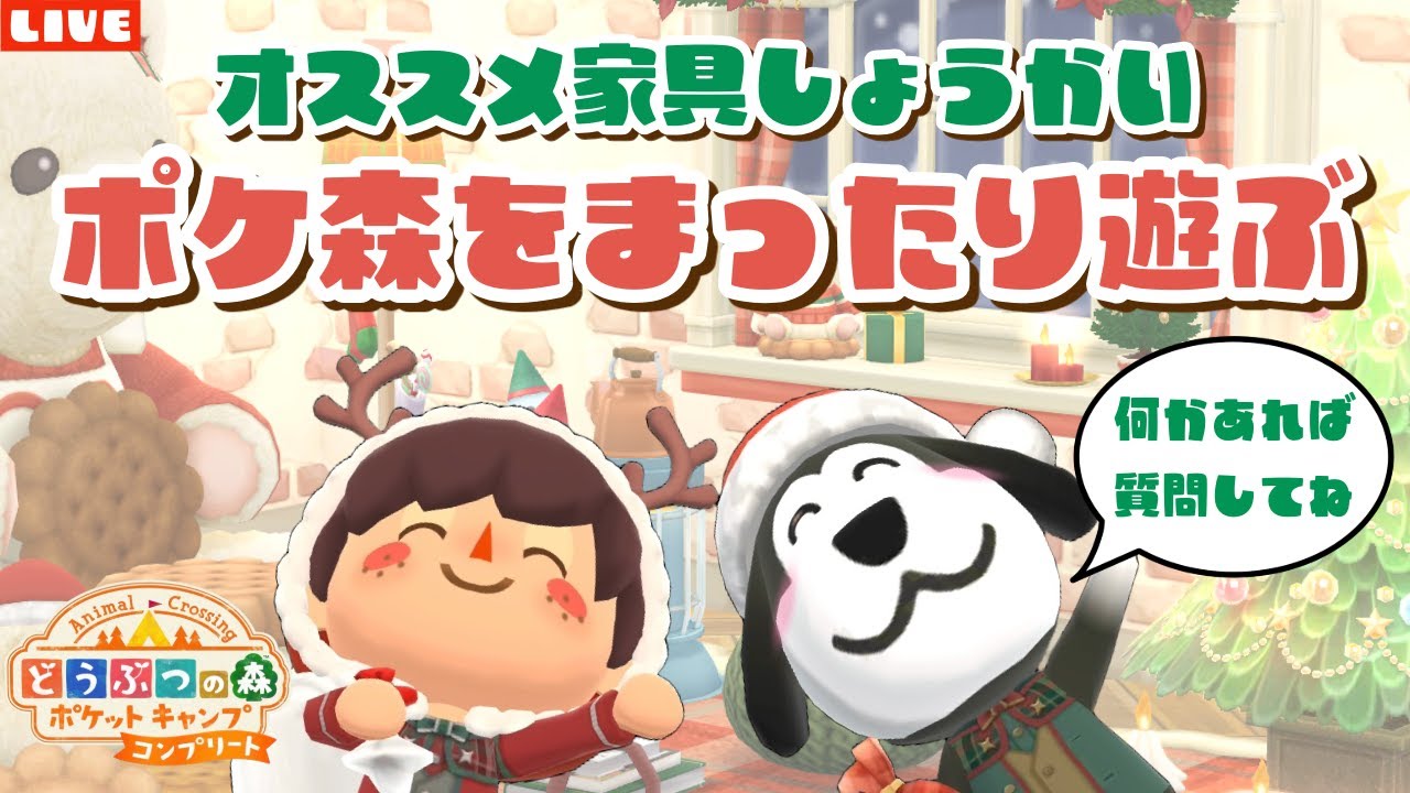 【ポケ森コンプリート】初めての方も大歓迎！オススメ家具紹介したりレイアウトしたりするLIVE配信！【どうぶつの森ポケットキャンプ】