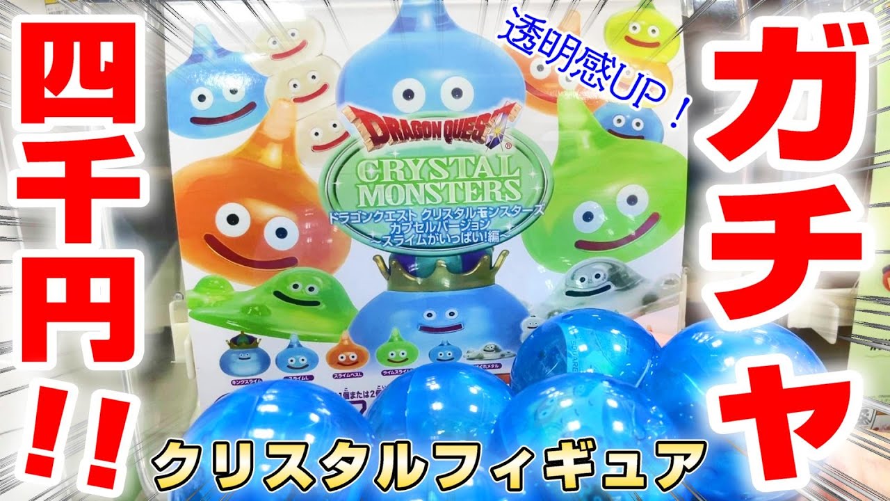 【ドラクエ☆ガチャガチャ】絶対ほしい…！！透明感がグンとUPしたスライムを、四千円でコンプなるか！？『ドラゴンクエスト・クリスタルモンスターズ　～スライムがいっぱい！編～』※Doragon Quest