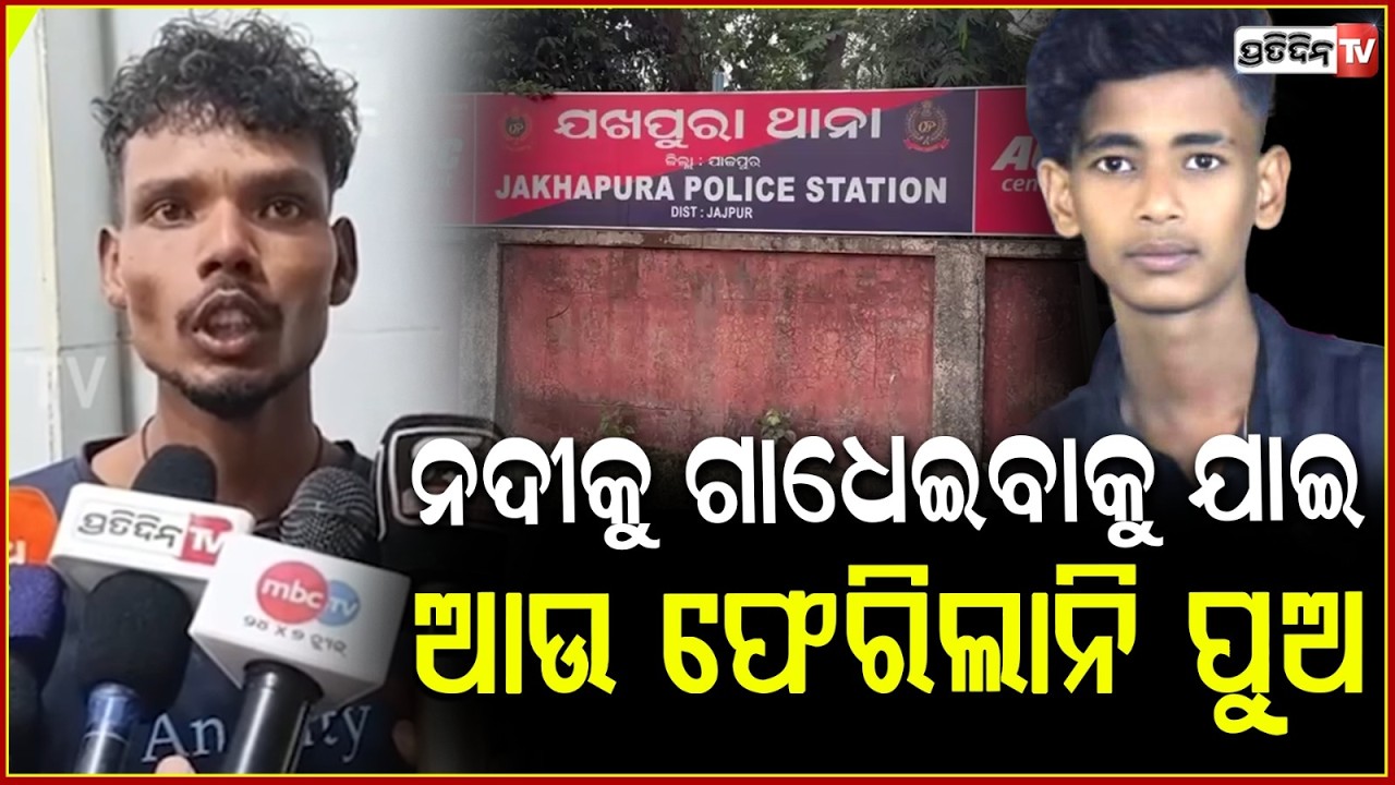 ହୋଲିରେ ବ୍ରାହ୍ମଣୀ ନଦୀକୁ ଗାଧେଇବାକୁ ଯାଇ ,ଆଉ ଫେରିଲାନି ପୁଅ Student Found Dead From Brahmani River ,Jajpur