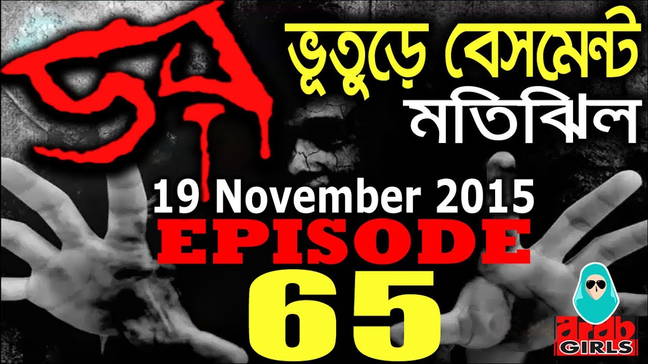 Dor 19 November 2015 | ভূতুড়ে বেসমেন্ট, মতিঝিল | DOR ABC Radio