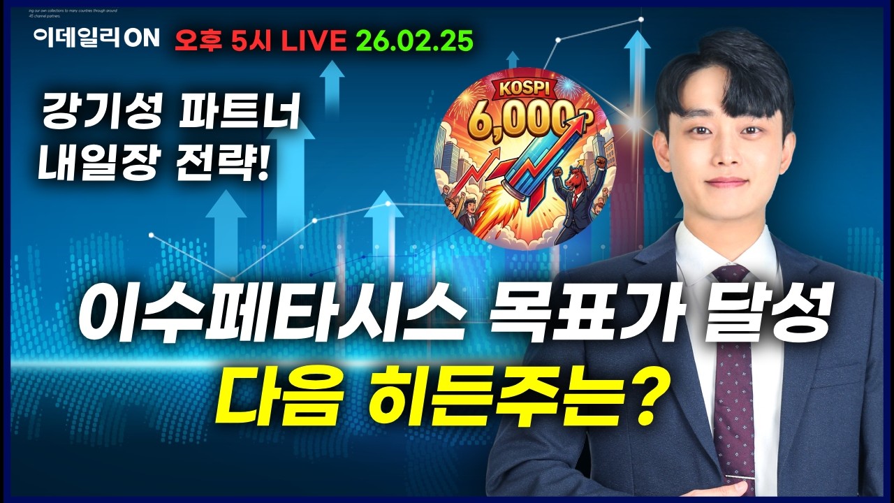 LIVE🔴이수페타시스 목표가 달성다음 달성 히든주는?_ 이데일리ON 강기성파트너 260225