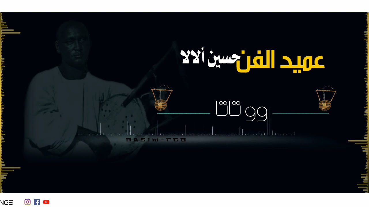 عميد الفن النوبي الراحل حسين ألالا(وو تاتا)