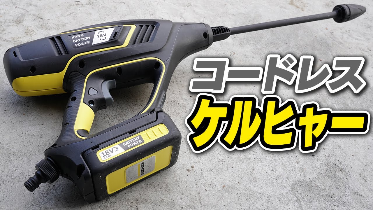 【KHB5】コードレス洗浄機を試してみた【ケルヒャー】Reviewing KHB5 18V codless pressure washer[Karcher]