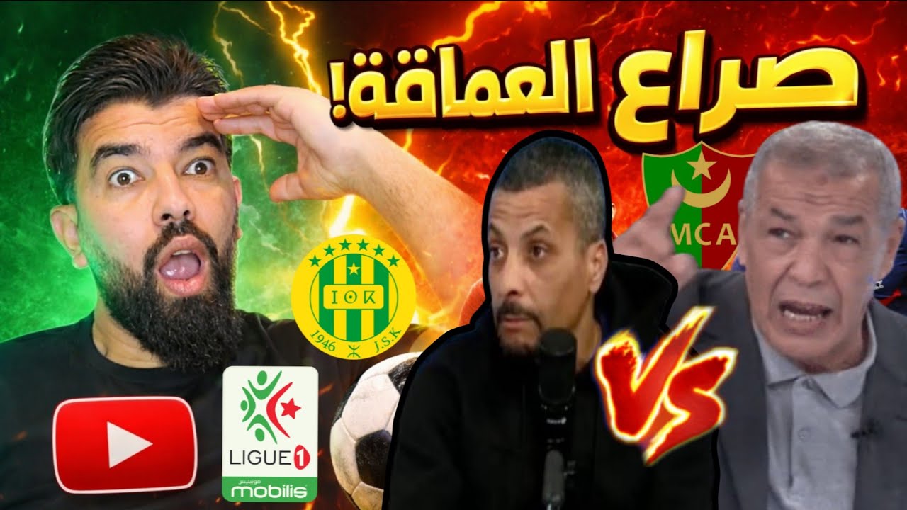 بابابا 🚨 ماذا يحدث في الكواليس صراع وتحطيم للمولودية 😱شبيبة القبائل تعاني رغم الدعم 🤔