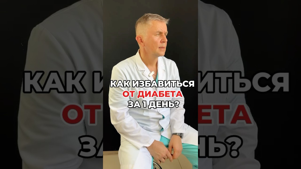 Избавиться от диабета за 1 день. Костюк И.И.