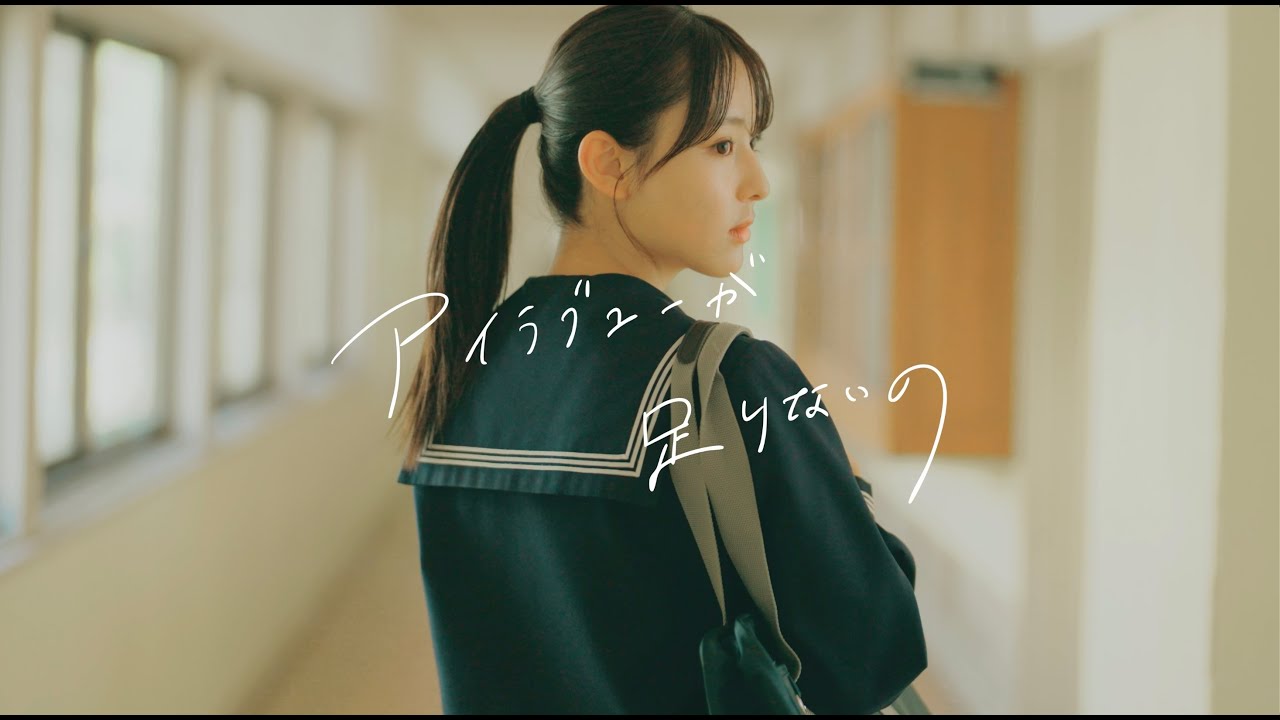 ガラクタ - アイラブユーが足りないの (Re-Recording) Music Video