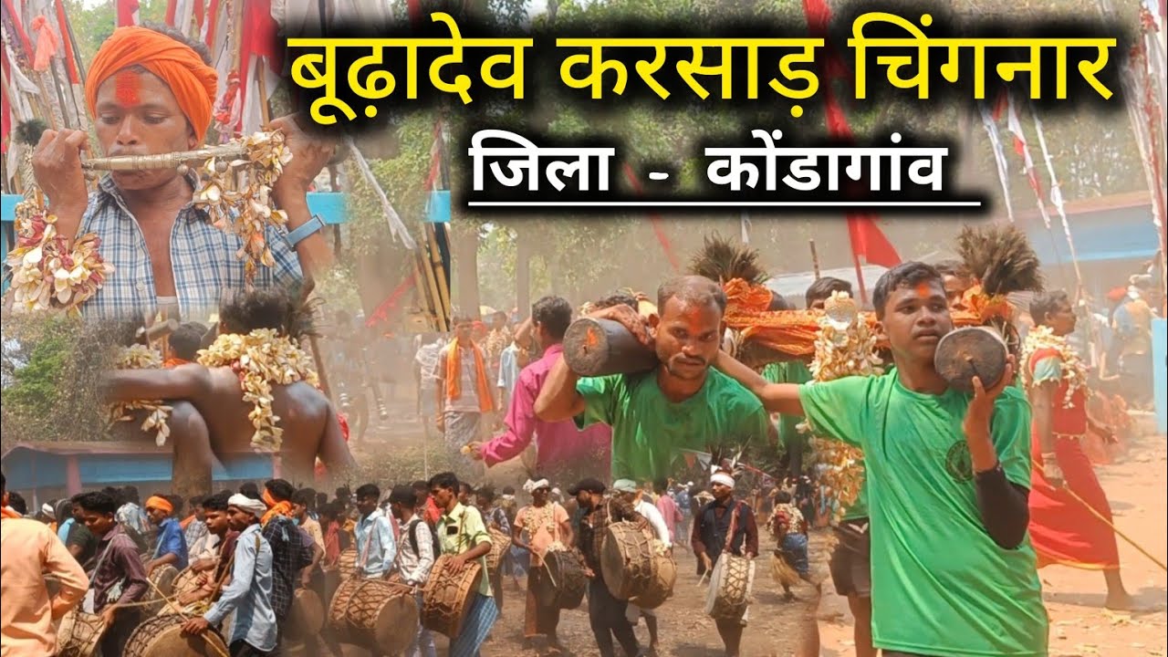 बूढ़ादेव करसाड़ मेला चिंगनार।। चिंगनार मड़ाई।। budhadev karsad Mela chingnar 2024