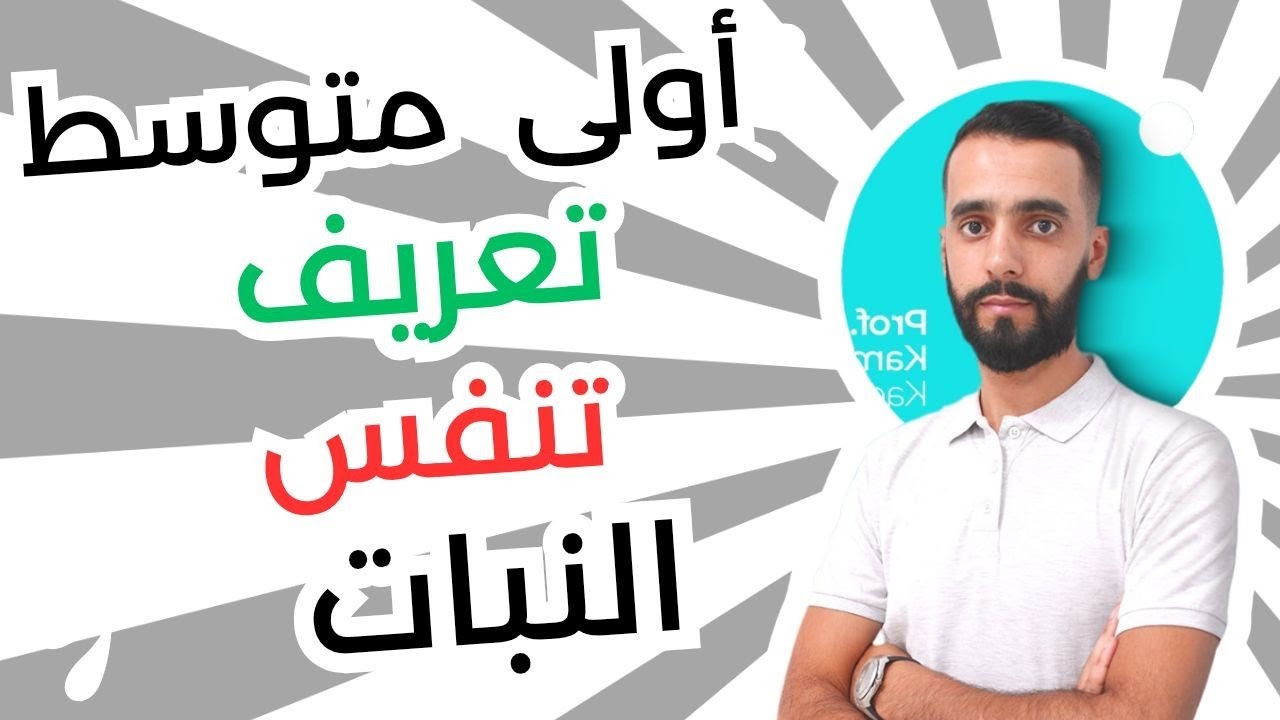 التنفس عند النبات اولى متوسط علوم طبيعية