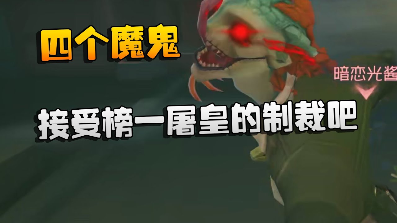 第五人格：四个魔鬼！接受榜一屠皇的制裁吧 | Identity V | アイデンティティV