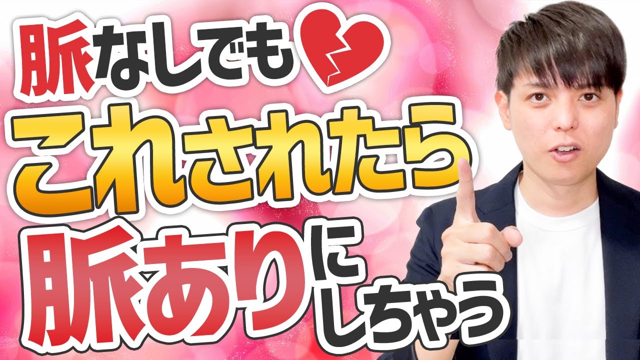 【一撃で！】脈なしから脈ありに変える方法４選
