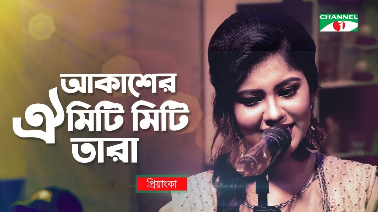 আকাশের ঐ মিটি মিটি তারা | Akasher oi Miti Miti Tara | Pryanka | Bangla Movie Song | Channel i