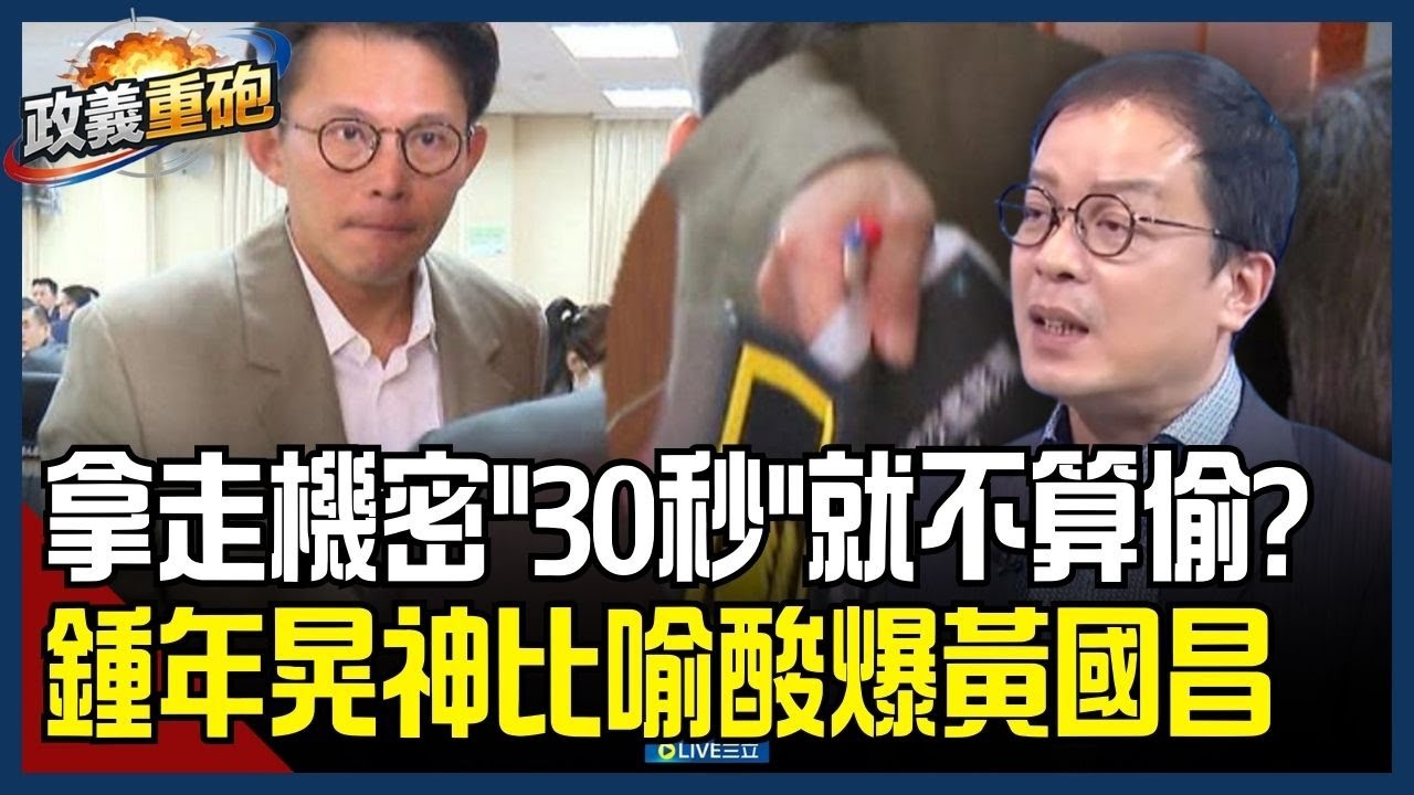 【政義重砲💥】黃國昌辯帶走機密文件僅30秒沒犯法？鍾年晃酸爆：伸鹹豬手29秒就不算嗎？翻出昔日昌「嚴以律人」金句！鍾年晃再嗆：這句話送還給他│20260120│三立新聞台