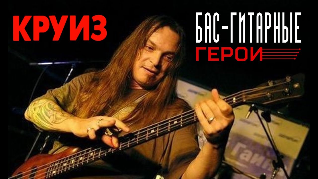 #1 Бас-гитарные Герои: Фёдор Васильев (Круиз). Мой любимый бас-гитарист из стран СНГ!