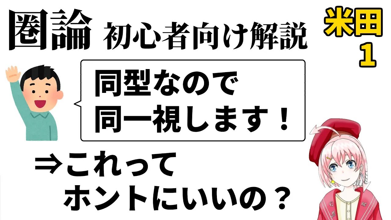 【圏論】同型だったら同一視していいの?【米田への道1】