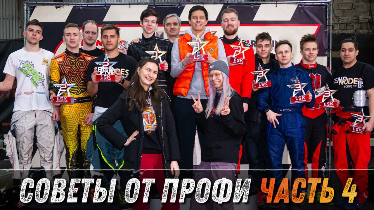 Картинг. Советы от профессиональных пилотов. ЧАСТЬ 4