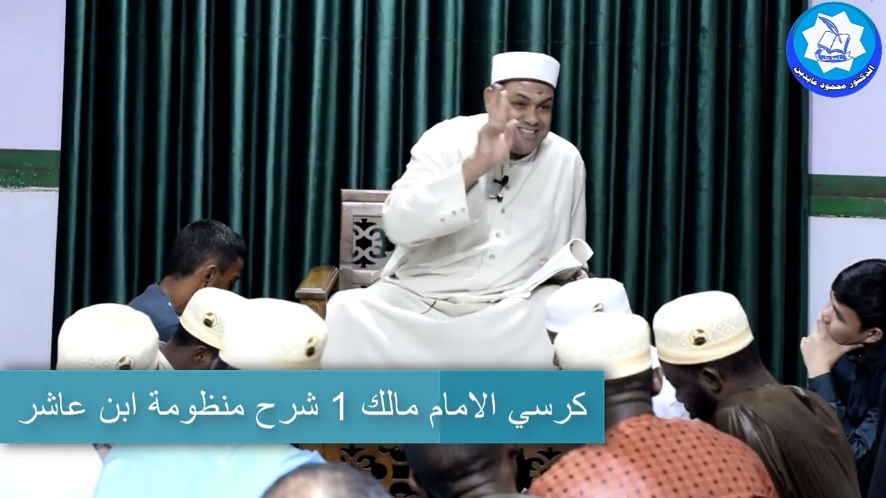 33-عجائب المسائل في سجود السهو ربما تسمعها لأول مره|منظومة إبن عاشر |شرح د.محمود عابدين