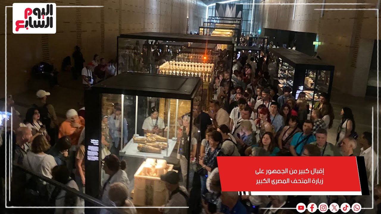 من جميع الجنسيات.. إقبال كبير من الجمهور على زيارة المتحف المصرى الكبير