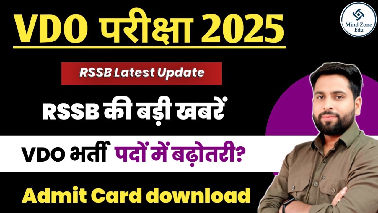 RSSB Vdo Exam पदों में बढ़ोतरी बड़ी खबर | Vdo Admit card Download करें | Vdo Exam Center बड़ी खबर?