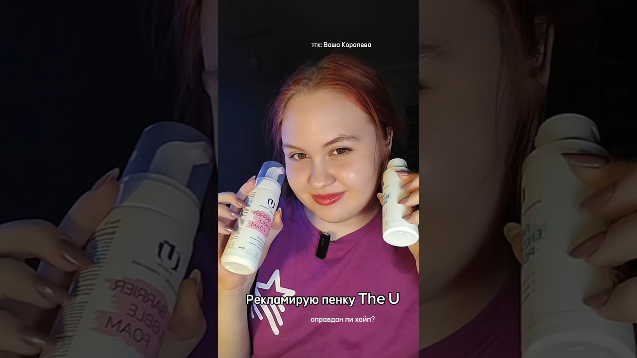 Откуда весь хайп на пенку от THE U часть 1