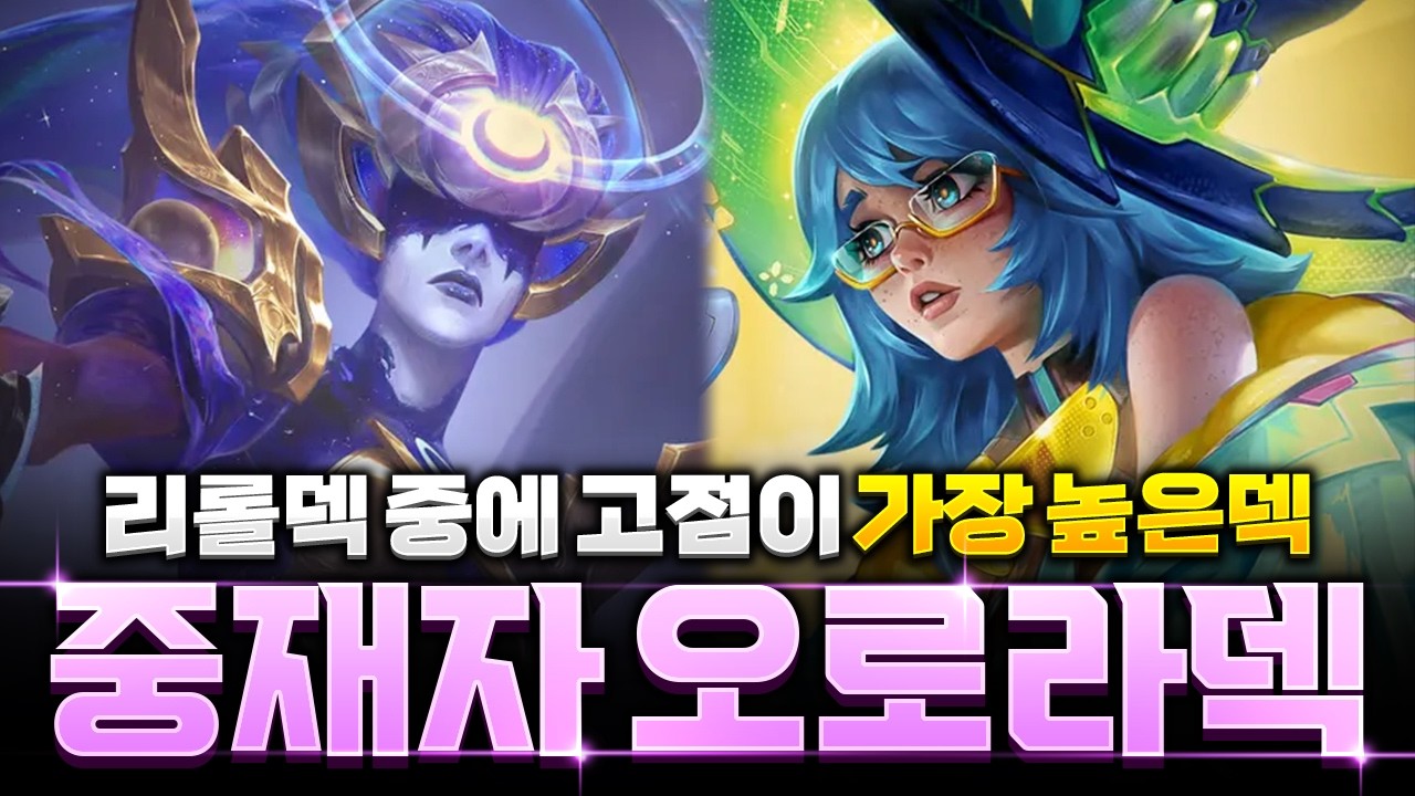【롤토체스 강의】각나오면 무조건 하세요! 중재자 다이애나 오로라 리롤덱 핵심공략