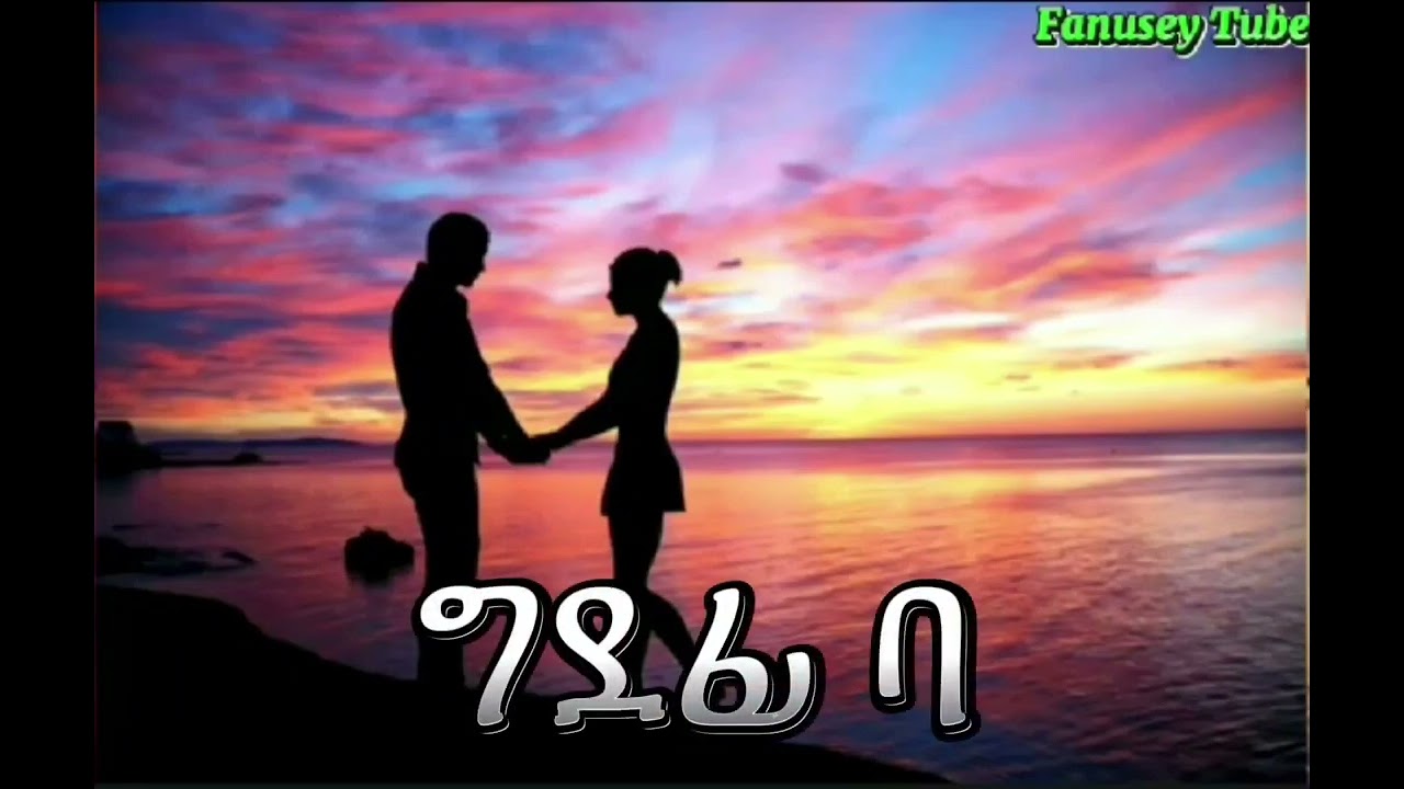 Getachew abrha bedileki dye ~ ጌታቸው ኣብርሃ (በዲለኪ ድየ) old tigrigna music
