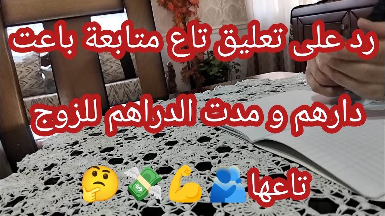 بعت دارنا و مديت الدراهم للزوج⁉️🤔💸💪