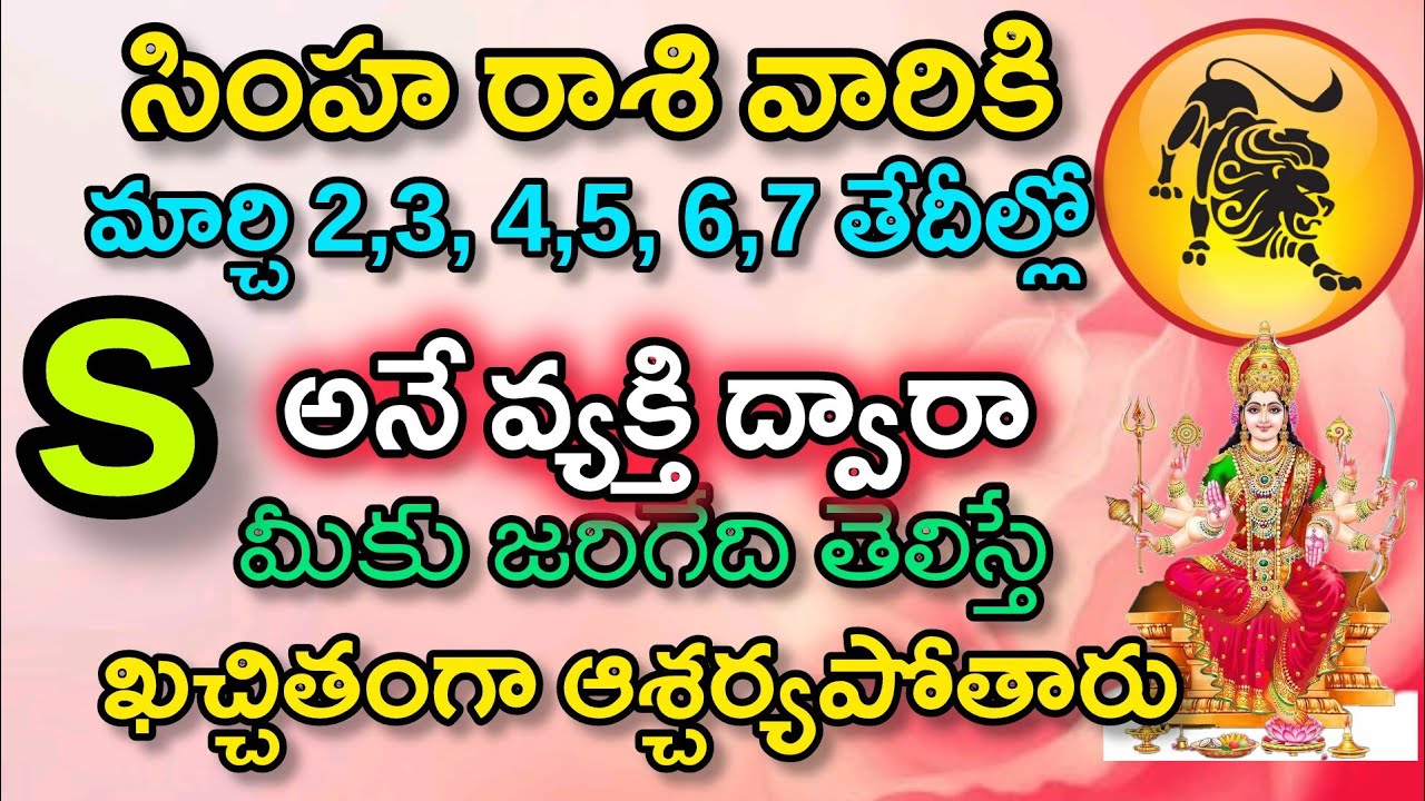 సింహరాశి వారికి మార్చి 2,3,4,5,6,7 తేదీల్లో 