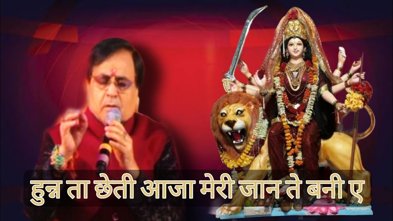 हुन्न ता छेती आजा मेरी जान ते बनी ए | old bhents | Narinder Chanchal jagran | Vaishno Devi