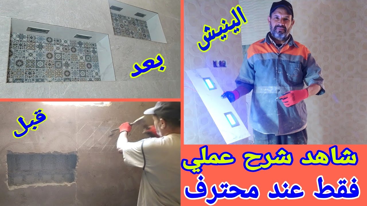 تعلم كيفية عمل الينيش بنفسك 🤔 جميع مراحل عمل حمام دوش عصري 👍