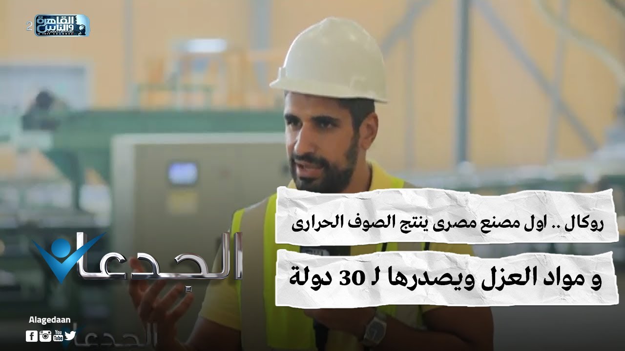 روكال .. اول مصنع مصرى ينتج الصوف الحرارى و مواد العزل ويصدرها لـ 30 دولة