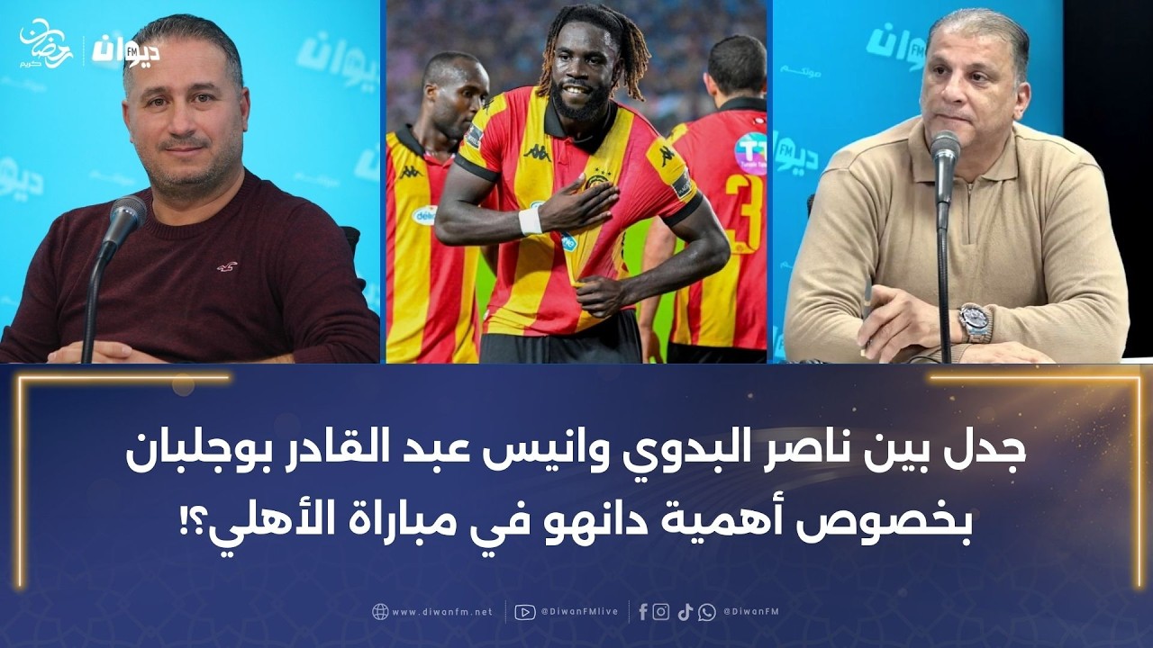 جدل بين ناصر البدوي وانيس عبد القادر بوجلبان بخصوص أهمية دانهو في مباراة الأهلي؟!