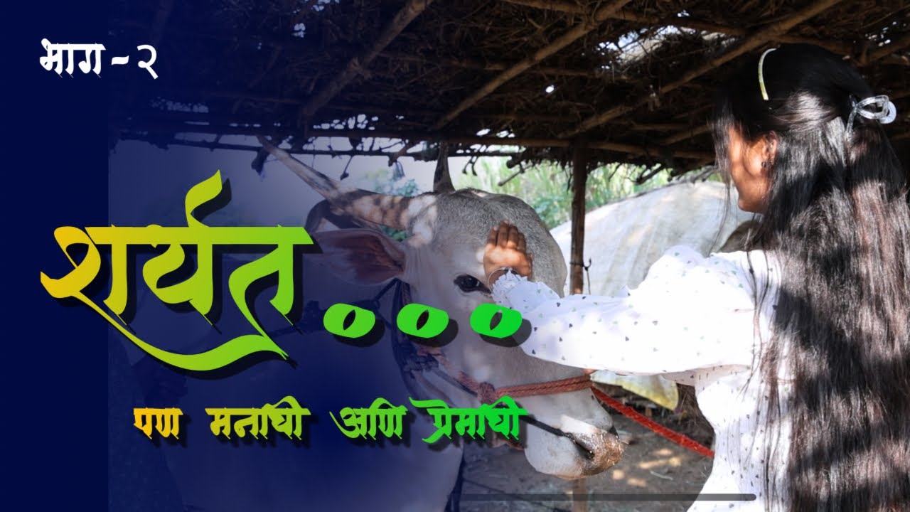 भाग २ | शर्यत पण मनाची आणि प्रेमाची | Sharyat pn manachi ani premachi | marathi web serise | 