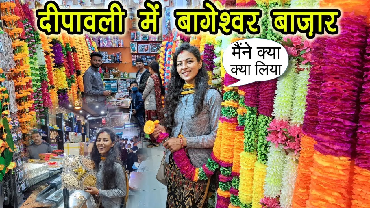 दीपावली में बागेश्वर बाज़ार | मैंने क्या क्या लिया ? - BABITA MEHTA (पहाड़ी)