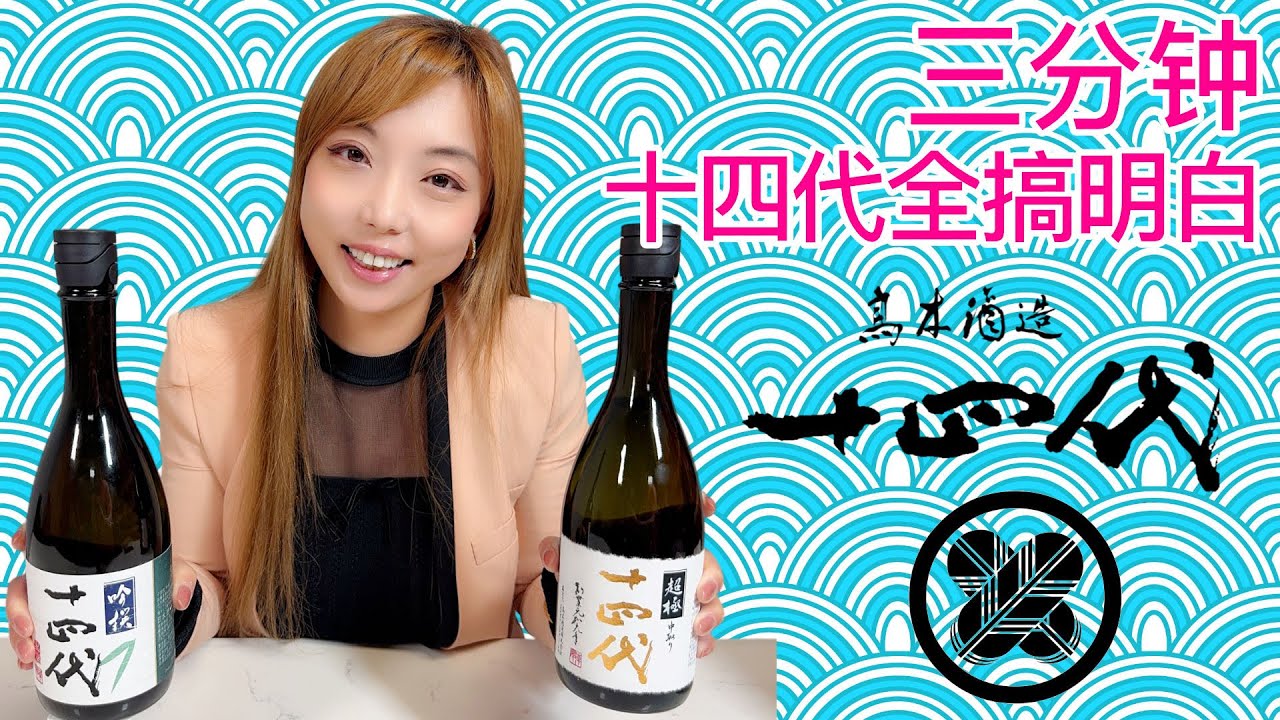 你一定要了解的清酒。花钱也买不到的十四代 Juyondai Sake。解密清酒完整版。