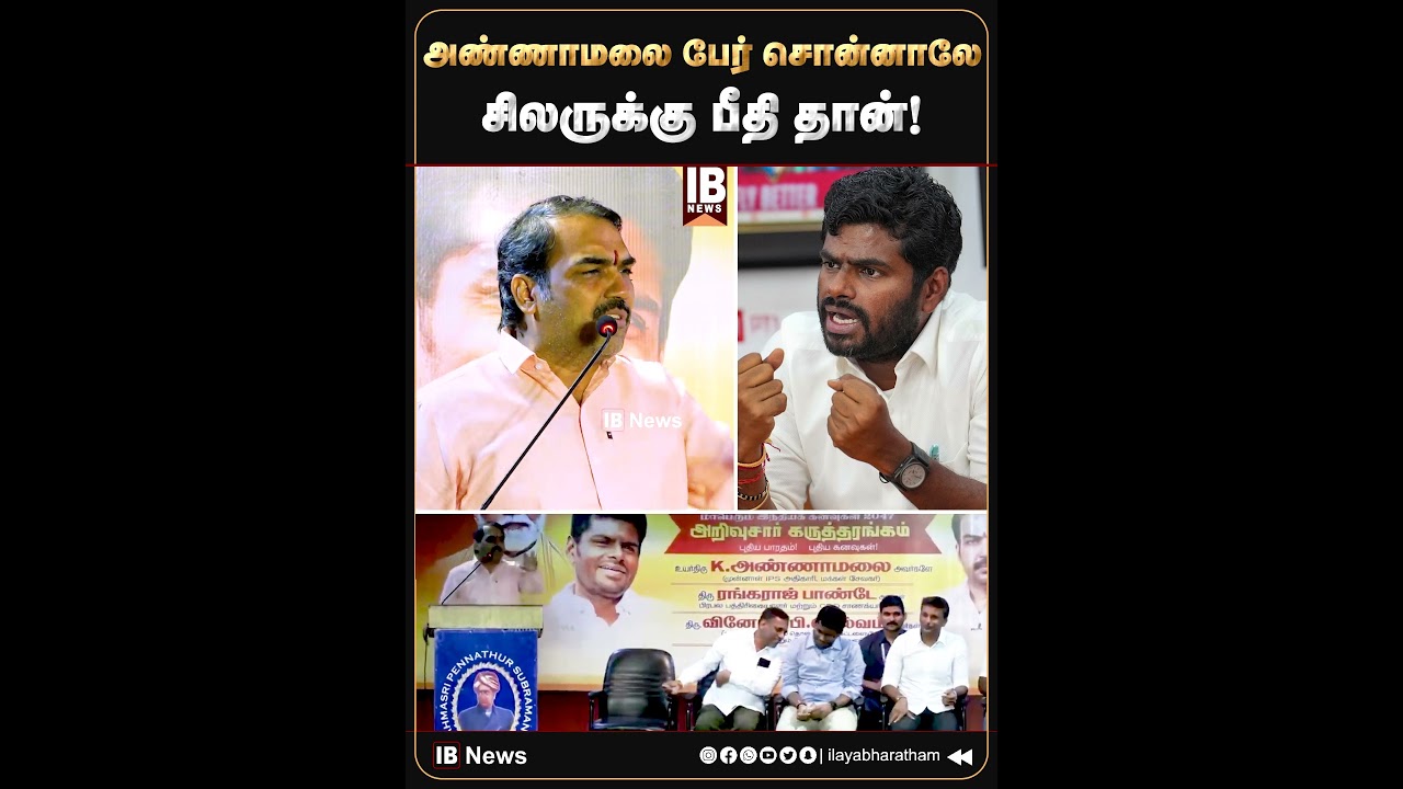 அண்ணாமலை பேர் சொன்னாலே சிலருக்கு பீதிதான்! | Rangaraj Pandey | Annamalai | BJP | Rajinikanth |