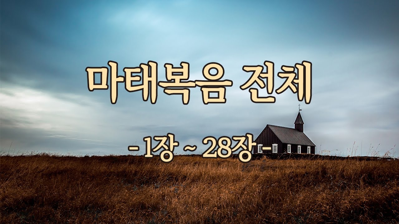 마태복음-전체(1장~28장)