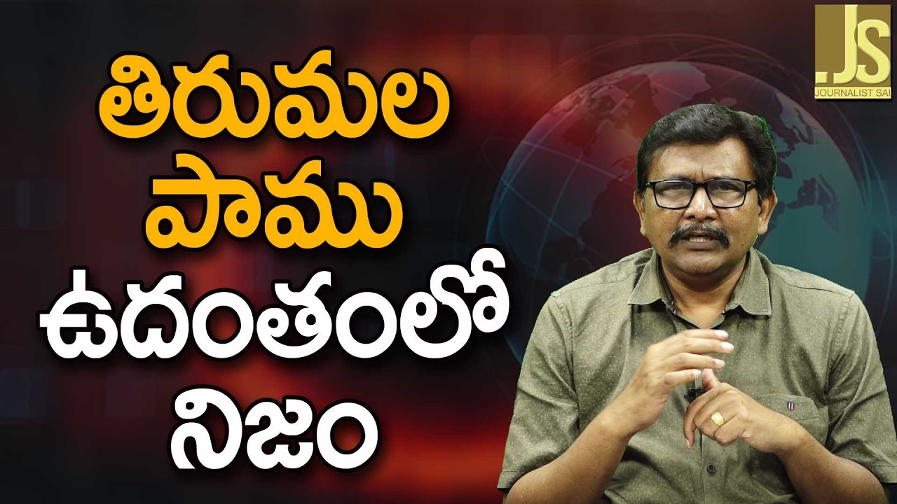 తిరుమల పాము ఉదంతంలో నిజం TTD snake incident twist
