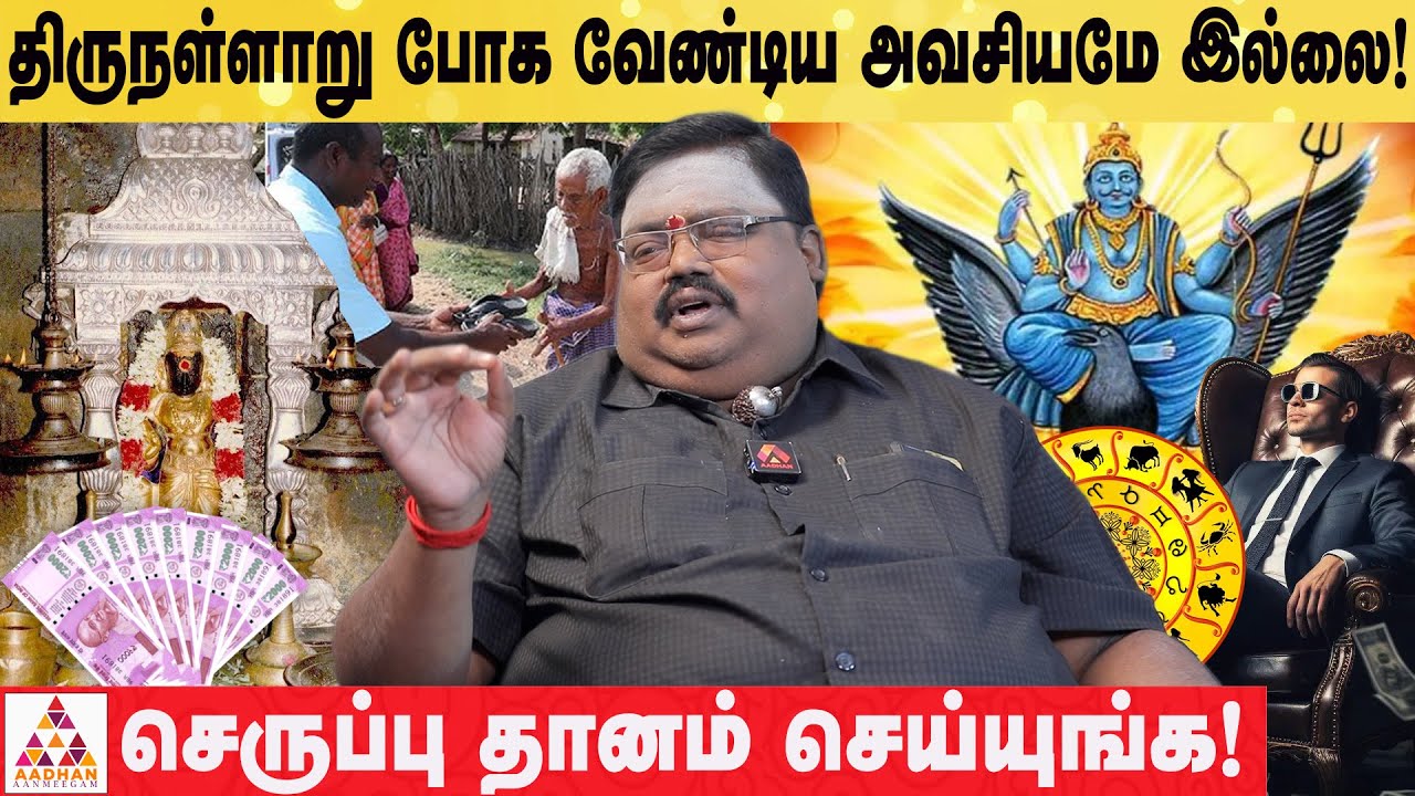 சனிப்பெயர்ச்சி பலன்கள்! மேஷம் முதல் கன்னி வரை! | TR கோபு ஐயா | Aadhan Aanmeegam