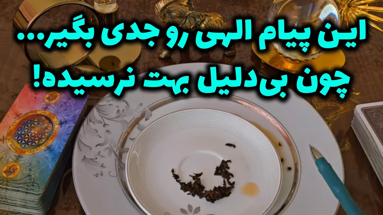 فال با بهار - این پیام الهی رو جدی بگیر... چون بی‌دلیل بهت نرسیده! 📩🕊️