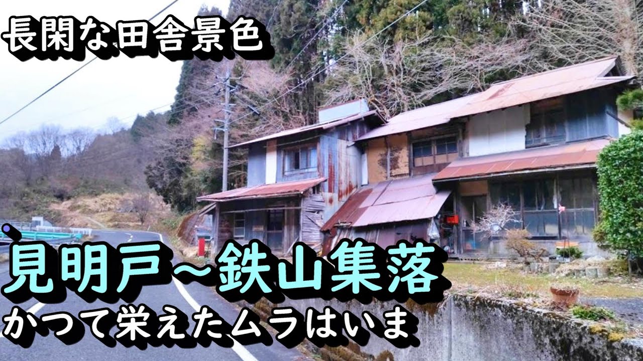 【田舎景色】かつて栄えた鉄山集落 岡山県真庭市