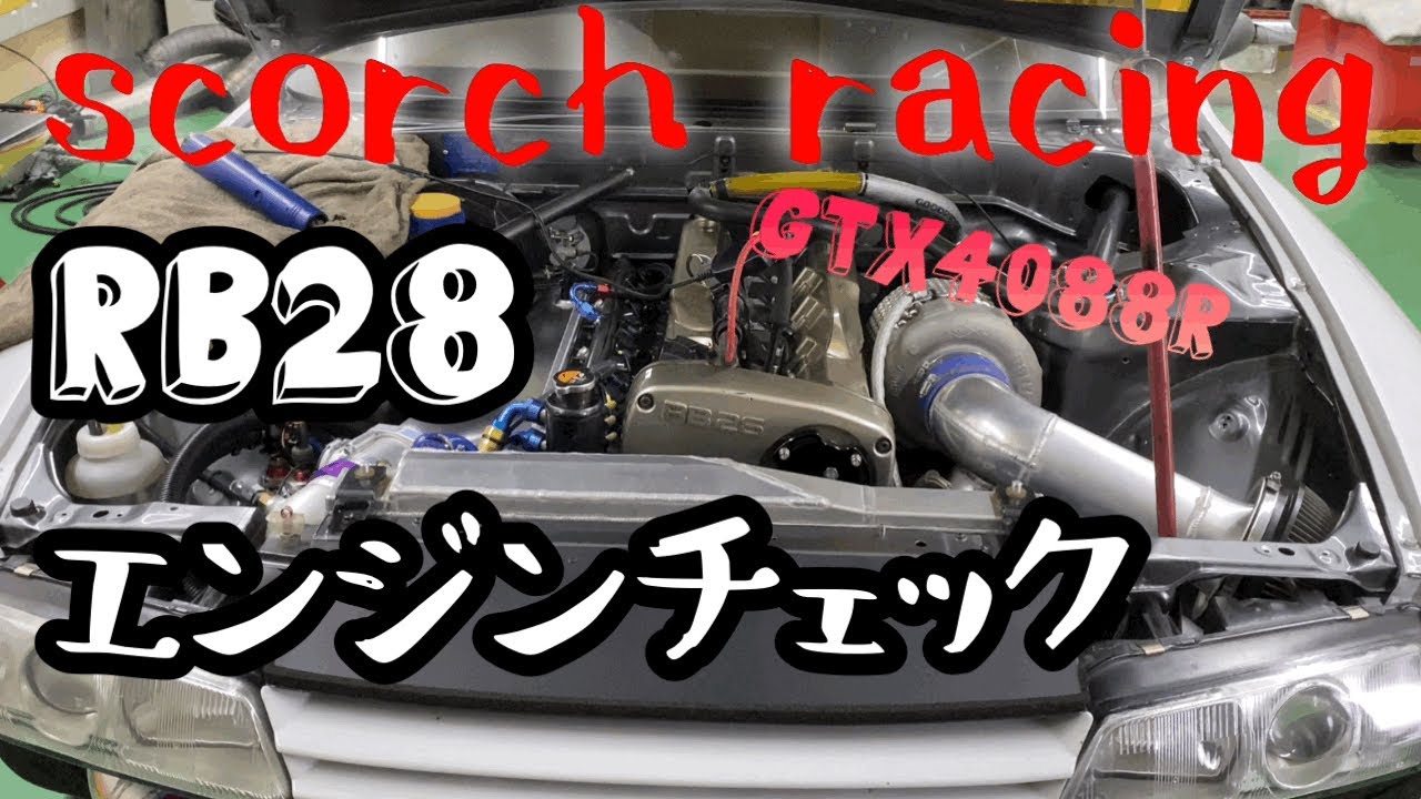 RB28/GTX4088Rのエンジンチェック！！(動画の中のバルタイやってたエンジンです)【scorch racing】
